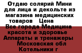 Отдаю солярий Мини для лица и декольте из магазина медицинских товаров › Цена ­ 450 - Все города Медицина, красота и здоровье » Аппараты и тренажеры   . Московская обл.,Котельники г.